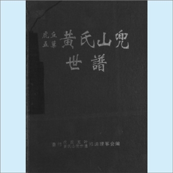 黄-福建三明-尤溪县汤川乡山兜村黄氏2004版《虎丘五叶黄氏山兜世谱》：虎丘六叶黄氏敦公（名護、字庆举