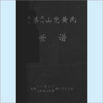 黄-福建三明-尤溪县汤川乡山兜村黄氏2005版《虎丘第五叶山兜黄氏世谱》：虎丘六叶黄氏敦公（名護、字庆举