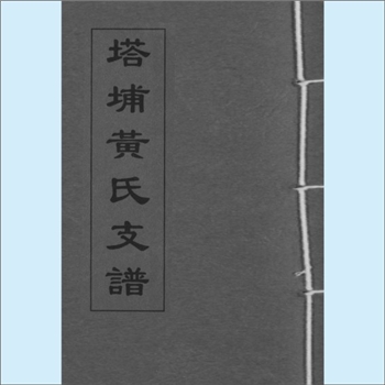 黄-福建厦门-思明区塔埔黄氏1999版《塔埔黄氏支谱》：紫云黄氏守恭-纶公（肇纶，分居南安县南坑柄、即今厦