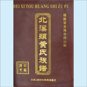 黄-福建漳州-龙海区榜山镇北溪头黄氏2006版《北溪头黄氏族谱》：族谱资料一批，元芳-岸公-中庸-黄龙-仙逸