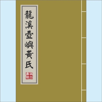 黄-福建漳州-龙海区角美镇西边村黄氏2005版《龙溪壶屿黄氏》：一名“壶屿黄氏”，或名“壶山黄氏”，紫云