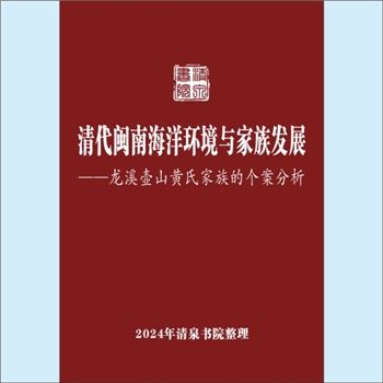 黄-福建漳州-龙海区角美镇西边村黄氏2011版《清代闽南海洋环境与家族发展》：专文，作者王日根、苏惠苹