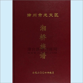 黄-福建漳州-龙文区湘桥黄氏2006版《湘桥族谱》：上溯浦西黄氏天从-忠信公，远祖燕北始祖黄泓公（仕晋）