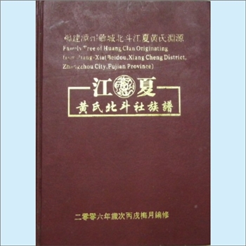 黄-福建漳州-芗城区石亭镇北斗社黄氏2006版《江夏黄氏北斗社族谱》：《漳州黄氏总谱》之黄岸宗支致政公派