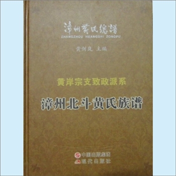 黄-福建漳州-芗城区石亭镇北斗社黄氏2015版《漳州北斗黄氏族谱》：《漳州黄氏总谱》之黄岸宗支致政公派