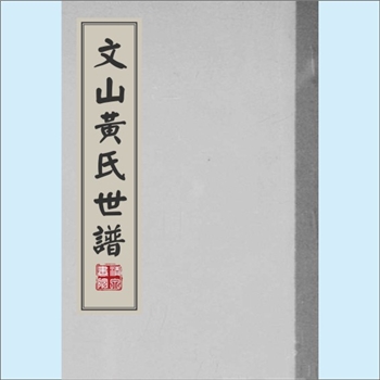 黄-台湾-台北市林口街黄氏1975版《黄慧如家谱》：本资料系台湾黄慧如女士本人家谱世系资料，上溯福建泉州