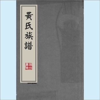 黄-浙江温州-平阳县水头镇塔园黄氏2003版《黄氏族谱》：泉州市紫云黄氏守恭公位下谱，旧名“程溪南坪塔园