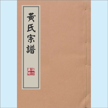 黄-浙江温州-平阳县新瑶黄氏1870版《黄氏宗谱》：虎丘黄氏敦公位下谱，始祖贵一公，本安庆府宿松县六都根