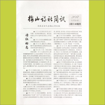 湖南益阳市安化县梅山诗社《梅山诗社简讯》：总第57-58期合刊，湖南省安化县梅山诗社编，2017年11月20日印