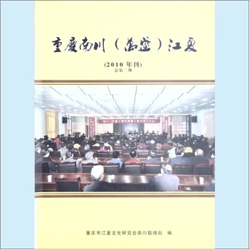 黄-重庆南川-南川区黄氏杂志《重庆南川（万盛）江夏》：2010年刊，总第2期，重庆市江夏文化研究会南川联络