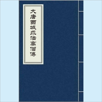 大唐西域求法高僧传：南宋刊本，唐释义净撰，二卷，宋绍兴十八年福州开元禅寺刊本