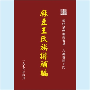 王-福建泉州-南安市二八都黄田王氏1978版《麻豆王氏族谱补编》：受姓祖（周）子乔，封晋王，灵王太子。始