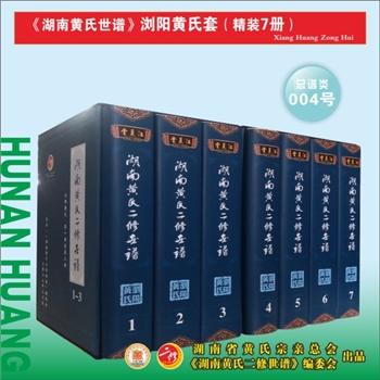 《湖南黄氏二修世谱》（浏阳黄氏套）：2022版，全套7册，每册约1000P，全能版版式，大16（A4）开本，锁线