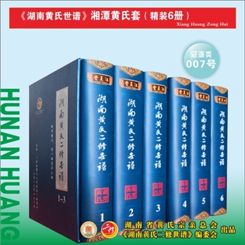 《湖南黄氏二修世谱》（湘潭黄氏套）：2019版，全套6册，每册约1000P，全能版版式，大16（A4）开本，锁线