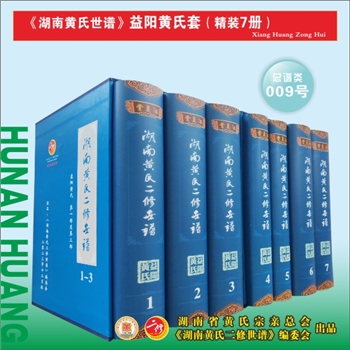 《湖南黄氏二修世谱》（益阳黄氏套）：2023版，全套6册，每册约1000P，全能版版式，大16（A4）开本，锁