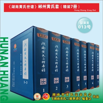 《湖南黄氏二修世谱》（郴州黄氏套）：2023年印刷出版，全套7册，每册约1000P，全能版版式，大16（A4）开
