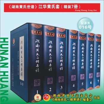 《湖南黄氏二修世谱》（江华黄氏套）：2021版，全套7册，每册约1000P，全能版版式，大16（A4）开本，锁线