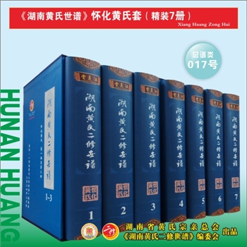 《湖南黄氏二修世谱》（怀化黄氏套）：2023版，全套7册，每册约1000P，全能版版式，大16（A4）开本，锁