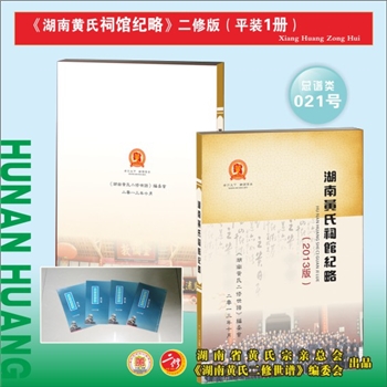 《湖南黄氏祠馆纪略》（二修平装本）：2013版，全套1册，456P，全能版版式，锁线胶装平装，大16（A4）开本
