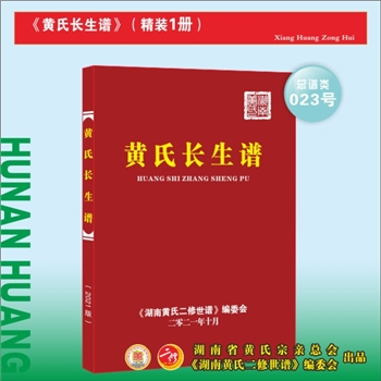 湖南黄氏《黄氏长生谱》：2021版，全套1册，新横版版式，锁线精装硬封本，大16（A4）开本，清泉书院承担编