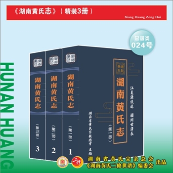 湖南黄氏《湖南黄氏志》：预计全套3册，2026年竣工
