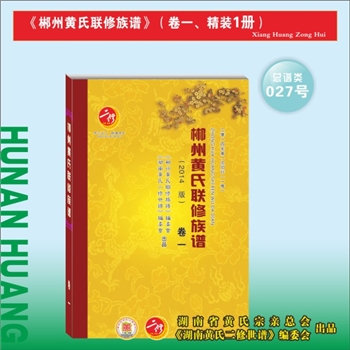 郴州黄氏《郴州黄氏联修族谱》总谱：第1部为2014版，新横版版式，锁线精装硬封本，大16（A4）开本，清泉书