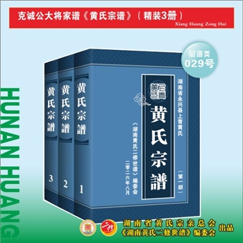 永兴下青黄氏黄克诚家谱《黄氏宗谱》：按湘黄总会彬荣会长2024年年初工作安排，为黄克诚公家族编修一套史