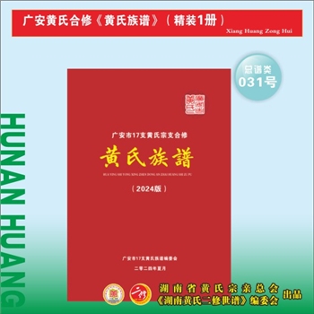 四川广安17支黄氏《黄氏族谱》：2024版，全套1册，四川省广安市17支黄氏宗支共修本谱