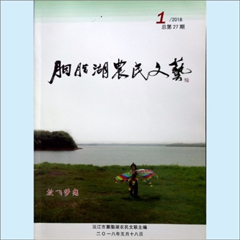 湖南益阳市沅江市《胭脂湖农民文艺》：总第27期，2018年1期，沅江市胭脂湖农民文联主编，2018年5月18日印