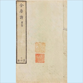 全唐诗：康熙扬州诗局版，清彭定求等奉敕编校，总900卷、目录12卷，清康熙44年至46年扬州诗局刊本