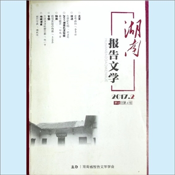 文学杂志《湖南报告文学》：2017年2月，季刊，总第4期，湖南省作家协会主管，湖南省报告文学学会主办