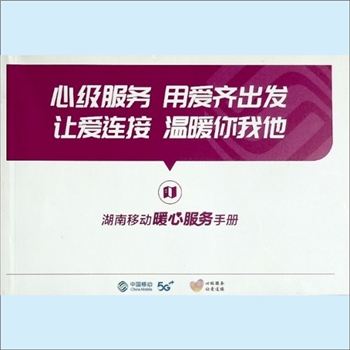 通信服务《湖南移动暖心服务手册》：心级服务，用爱齐出发；让爱连接，温暖你我他，本手册介绍“银发服务