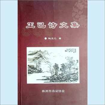 陶正己《正己诗文集》：陶正己著，作者生于1936年，胸怀大志，腹有良谋，株洲市诗词协会编，此书为作者诗