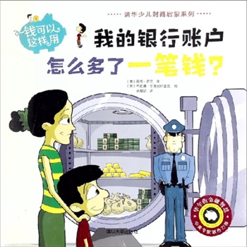 少儿读物《钱可以这样用，我的银行账户怎么多了一笔钱》：清华少儿财商启蒙系列，华尔街金融智慧，中美专
