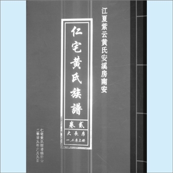 黄-福建泉州-南安市洪梅镇六都村仁宅黄氏2009版《仁宅黄氏族谱》：紫云黄氏安溪房（纲公，居安溪葛磐）南