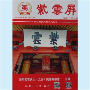 黄-福建泉州-泉州市紫云黄氏杂志《紫云屏》：2018年9月，总第2期，复刊，泉州紫云黄氏（五安）总谱编委会