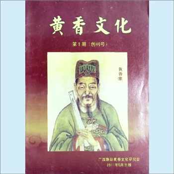 黄-广西梧州-藤县黄氏2011版《黄香文化》：第1期，2011年5月，创刊号，广西虅县黄香文化研究会编，黄容声