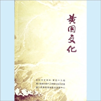 黄-河南信阳-潢川县黄氏2024版《黄国文化》：光州文史资料第49辑，潢川县政协科卫和文化文史委、潢川县黄