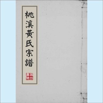 黄-浙江金华-浦江县桃溪黄氏1912版《桃溪黄氏宗谱》：金华浦阳黄氏苾公（字惠卿）位下谱。昌裔公四世孙祖