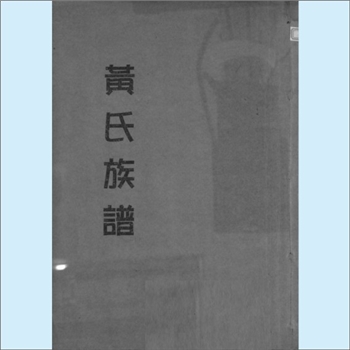 黄-浙江温州-平阳县北港水头镇金塔村塔园黄氏2003版《黄氏族谱》：泉州紫云黄氏守恭公位下谱。昆山公（谥