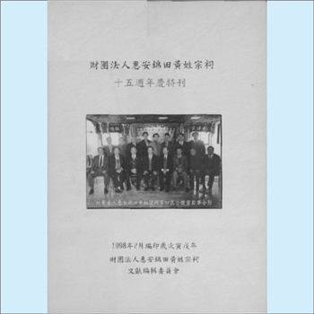 黄-福建泉州-惠安县紫云锦田黄氏1998版《财团法人惠安锦田黄姓宗祠十五周年庆特刊》：紫云黄氏守恭公位