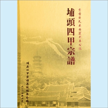 黄-福建泉州-南安市埔头黄氏2014版《埔头四甲族谱》：紫云黄氏南安芦川孚公派，道公（字奇魁，号荣义