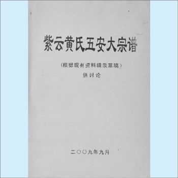 黄-福建泉州-泉州市紫云黄氏2009版《紫云黄氏五安大宗谱》（讨论稿）：根据现有资料辑录草稿，供讨论