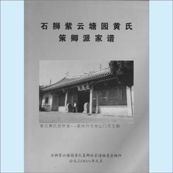 黄-福建泉州-石狮市灵秀镇塘园村黄氏2009版《紫云塘园黄氏长房策卿派家谱）：紫云黄氏守恭-经公-春郎