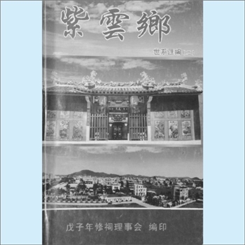 黄-广东潮州-饶平县钱东镇紫云村黄氏2010版《紫云乡：世系汇编（2）》：紫云黄氏守恭公位下谱，始迁祖