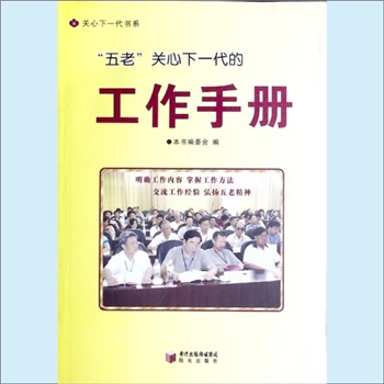 少儿工作之5《工作手册：“五老”关心下一代的工作手册》：关心下一代书系之5（唐之享主编），内含明确