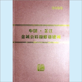 张-湖南怀化-芷江县沅州张氏2017版《中国芷江沅州张氏金城公后裔修谱建祠》：画册，始迁祖金城公，建祠