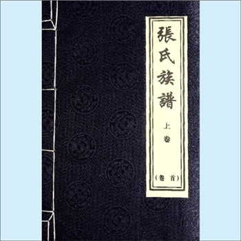 张-湖南怀化-芷江县沅州张氏2018版《张氏族谱》：始迁祖金城公（字国翰，祖籍山东青州益都桥头花园，生