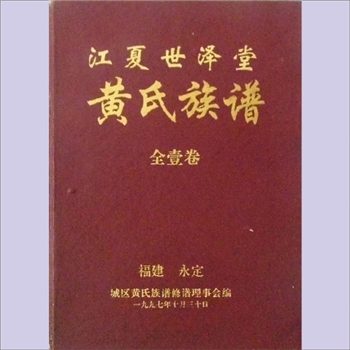 黄-福建龙岩-永定区城区黄氏1997版《江夏世泽堂黄氏族谱》：邵武黄氏峭山-化公位下谱，始迁祖筠山公
