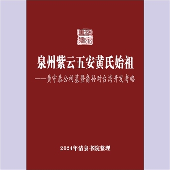 黄-福建泉州-泉州市紫云黄氏2009版《泉州紫云五安黄氏始祖：黄守恭公祠墓暨裔孙对台湾开发考略》：专文